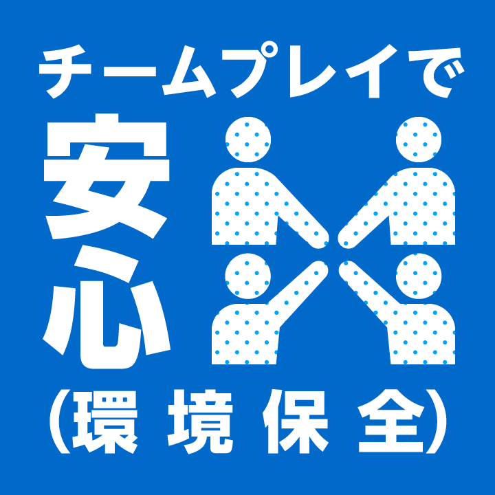 チームプレイで安心（環境保全）