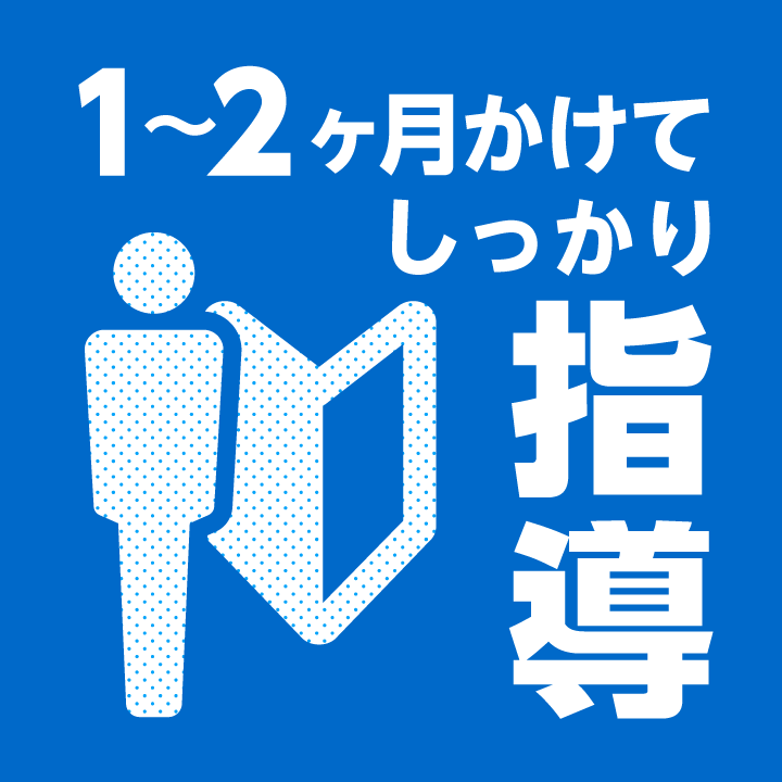 1〜2ヶ月かけてしっかり指導
